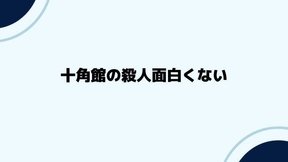 十角館の殺人面白くないと思わないために